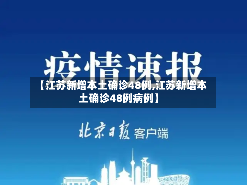 【江苏新增本土确诊48例,江苏新增本土确诊48例病例】