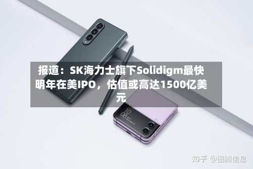 报道：SK海力士旗下Solidigm最快明年在美IPO，估值或高达1500亿美元-第2张图片