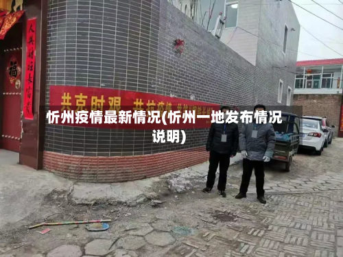 忻州疫情最新情况(忻州一地发布情况说明)-第3张图片