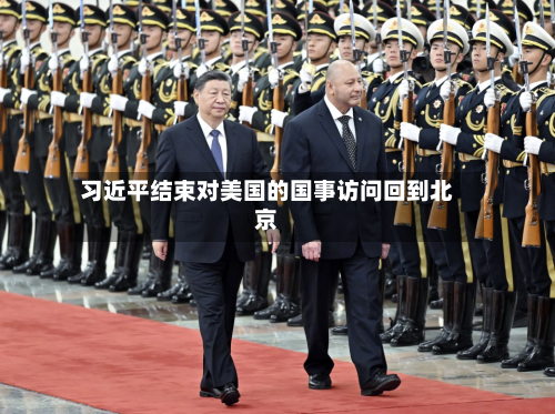 习近平结束对美国的国事访问回到北京