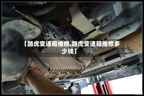 【路虎变速箱维修,路虎变速箱维修多少钱】
