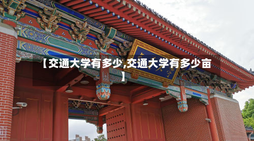 【交通大学有多少,交通大学有多少亩】-第3张图片