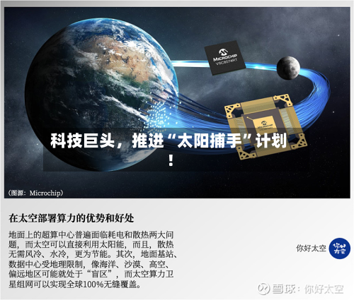 科技巨头，推进“太阳捕手”计划！-第2张图片