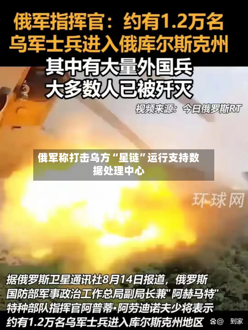 俄军称打击乌方“星链	”运行支持数据处理中心-第3张图片