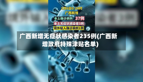 广西新增无症状感染者235例(广西新增政府特殊津贴名单)-第3张图片
