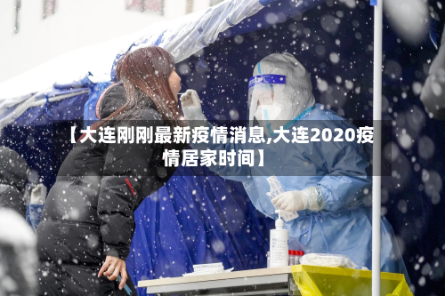【大连刚刚最新疫情消息,大连2020疫情居家时间】