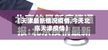 【天津最新情况疫情,今天北京天津疫情】-第3张图片