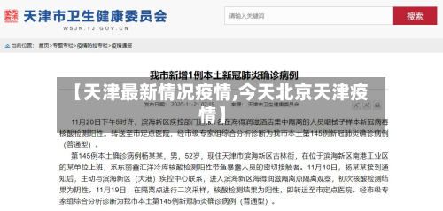 【天津最新情况疫情,今天北京天津疫情】-第2张图片
