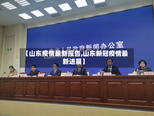 【山东疫情最新报告,山东新冠疫情最新进展】-第2张图片