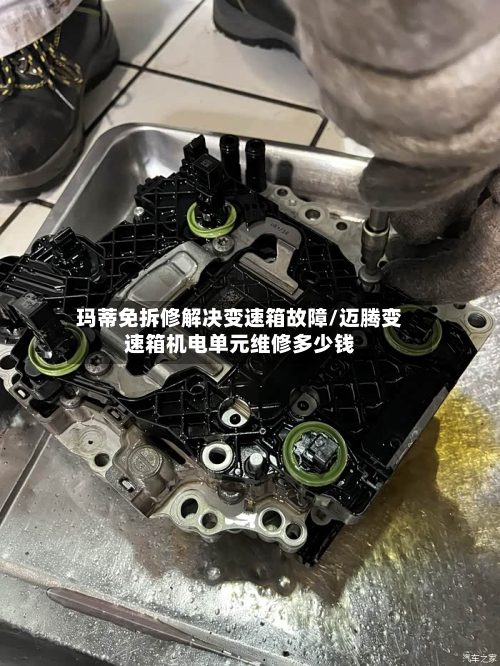 玛蒂免拆修解决变速箱故障/迈腾变速箱机电单元维修多少钱-第2张图片
