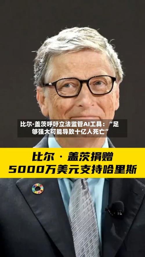 比尔·盖茨呼吁立法监管AI工具：“足够强大可能导致十亿人死亡”-第3张图片