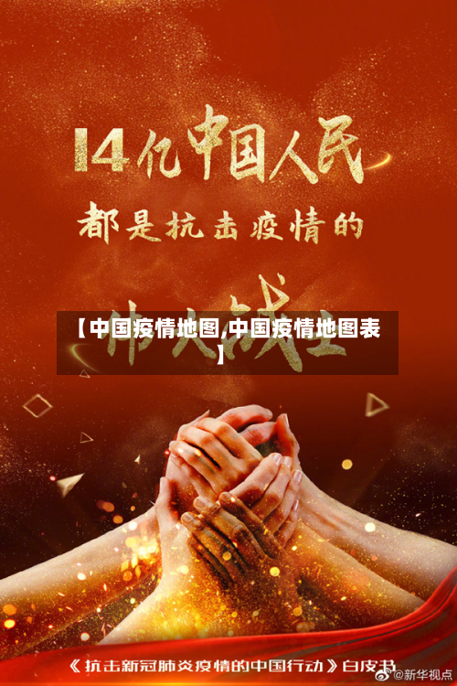 【中国疫情地图,中国疫情地图表】-第2张图片