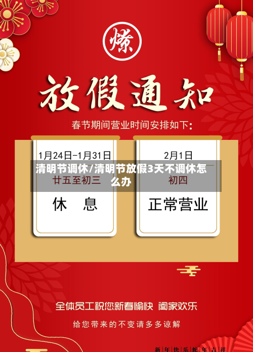 清明节调休/清明节放假3天不调休怎么办
