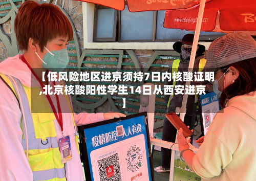 【低风险地区进京须持7日内核酸证明,北京核酸阳性学生14日从西安进京】-第2张图片