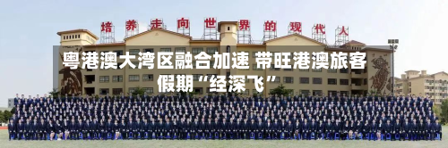 粤港澳大湾区融合加速 带旺港澳旅客假期“经深飞	”-第3张图片