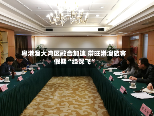 粤港澳大湾区融合加速 带旺港澳旅客假期“经深飞”-第2张图片