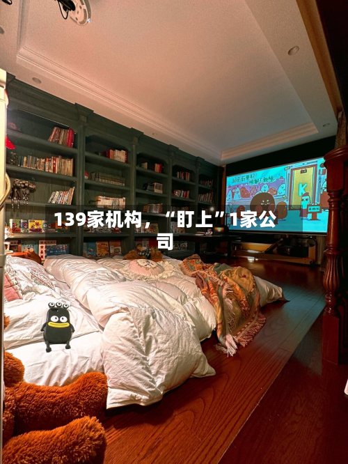 139家机构，“盯上	”1家公司-第3张图片