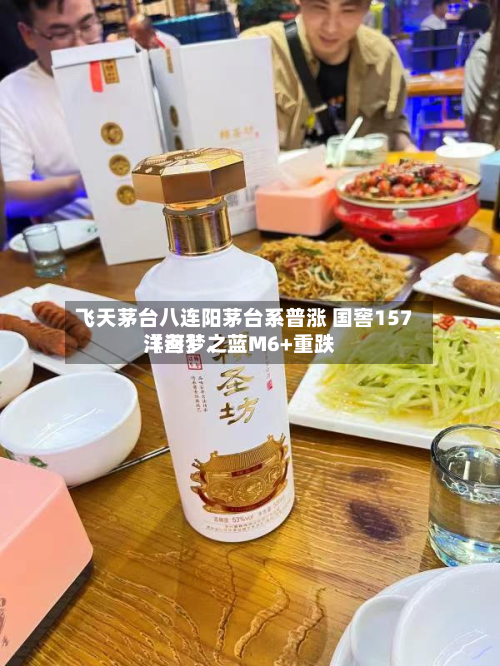 飞天茅台八连阳茅台系普涨 国窖157〖叁〗、洋河梦之蓝M6+重跌-第2张图片