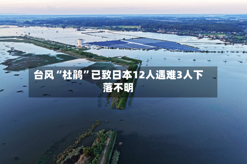 台风“杜鹃	”已致日本12人遇难3人下落不明-第2张图片