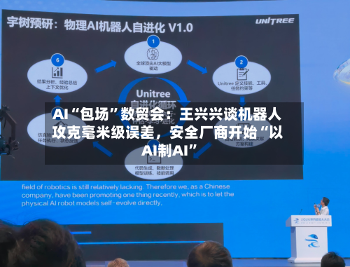 AI“包场”数贸会：王兴兴谈机器人攻克毫米级误差	，安全厂商开始“以AI制AI	”-第2张图片