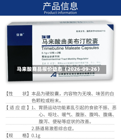 马来酸商品报价动态（2026-09-26）-第2张图片