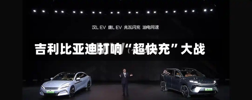 吉利比亚迪打响“超快充	”大战-第3张图片