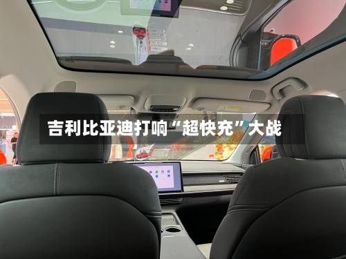 吉利比亚迪打响“超快充”大战-第2张图片