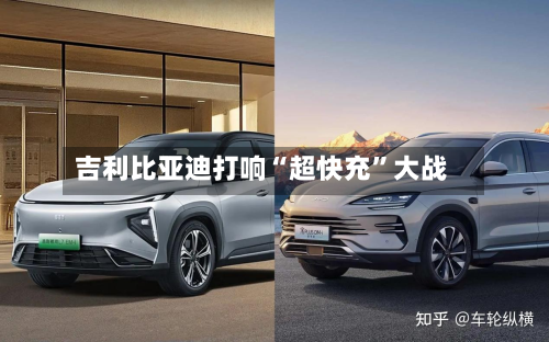 吉利比亚迪打响“超快充”大战-第1张图片