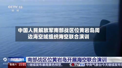 中国人民解放军南部战区位黄岩岛周边海空域组织海空联合演训-第2张图片