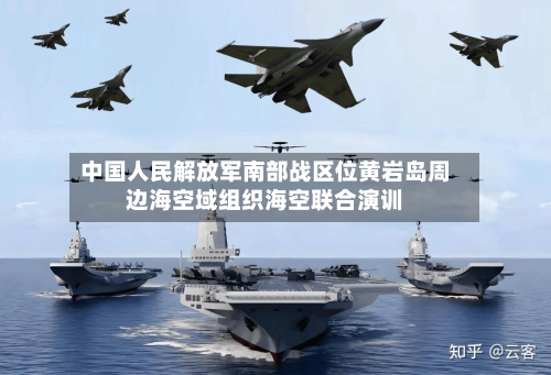 中国人民解放军南部战区位黄岩岛周边海空域组织海空联合演训