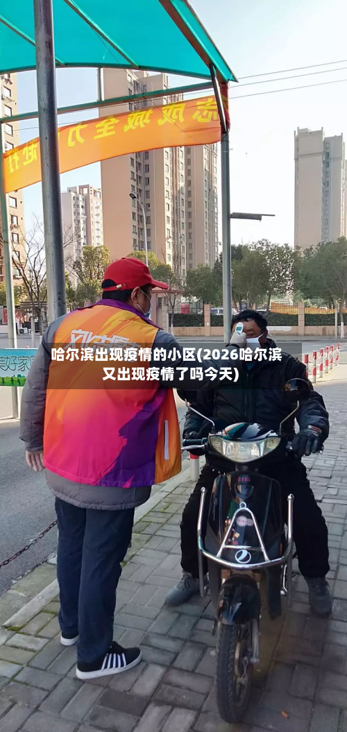 哈尔滨出现疫情的小区(2026哈尔滨又出现疫情了吗今天)