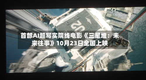 首部AI超写实院线电影《三星堆:未来往事》10月23日全国上映-第2张图片