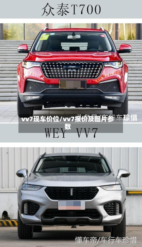 vv7现车价位/vv7报价及图片参数-第2张图片