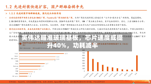 英伟达瞄准玻璃基板，芯片速度或提升40%，功耗减半-第3张图片