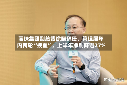丽珠集团副总裁徐晓辞任，管理层年内两轮“换血	”，上半年净利降逾27%-第2张图片
