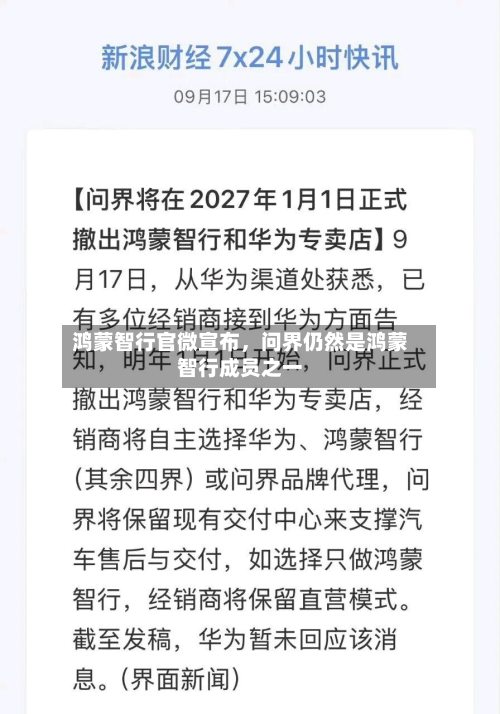 鸿蒙智行官微宣布，问界仍然是鸿蒙智行成员之一-第1张图片