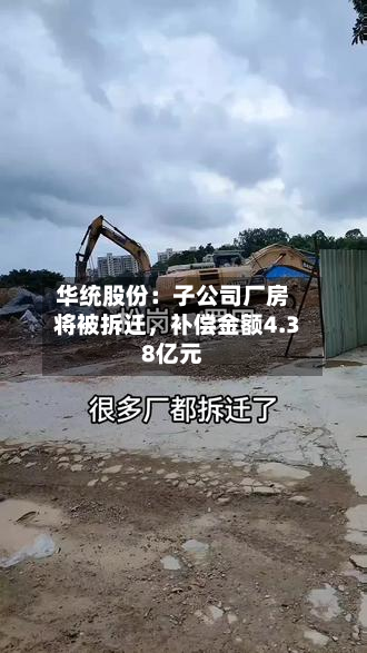 华统股份：子公司厂房将被拆迁，补偿金额4.38亿元-第3张图片