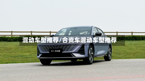 混动车型推荐/合资车混动车型推荐