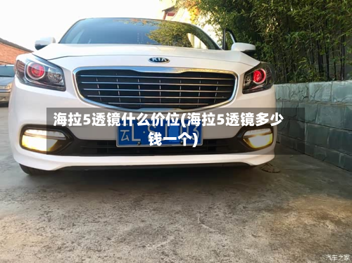 海拉5透镜什么价位(海拉5透镜多少钱一个)-第3张图片