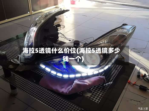 海拉5透镜什么价位(海拉5透镜多少钱一个)-第2张图片