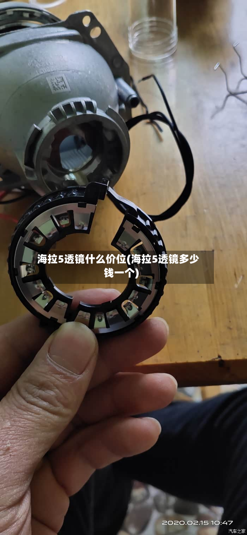 海拉5透镜什么价位(海拉5透镜多少钱一个)