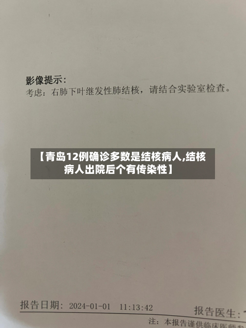 【青岛12例确诊多数是结核病人,结核病人出院后个有传染性】