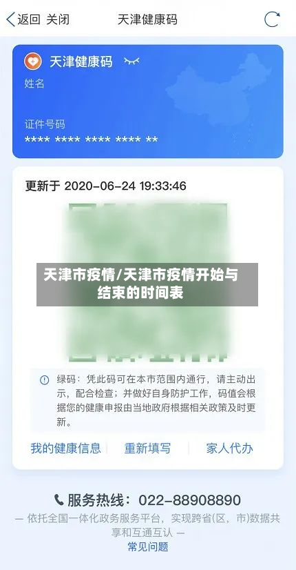 天津市疫情/天津市疫情开始与结束的时间表