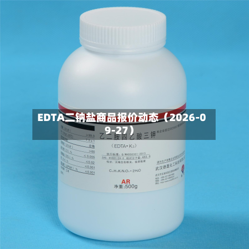 EDTA二钠盐商品报价动态（2026-09-27）-第1张图片
