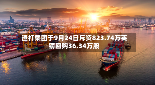 渣打集团于9月24日斥资823.74万英镑回购36.34万股-第2张图片