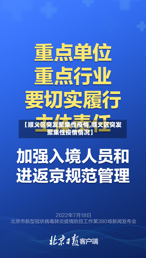 【顺义区突发聚集性疫情,顺义区突发聚集性疫情情况】