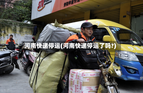 河南快递停运(河南快递停运了吗?)-第3张图片