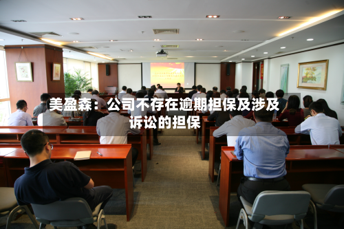 美盈森:公司不存在逾期担保及涉及诉讼的担保-第1张图片