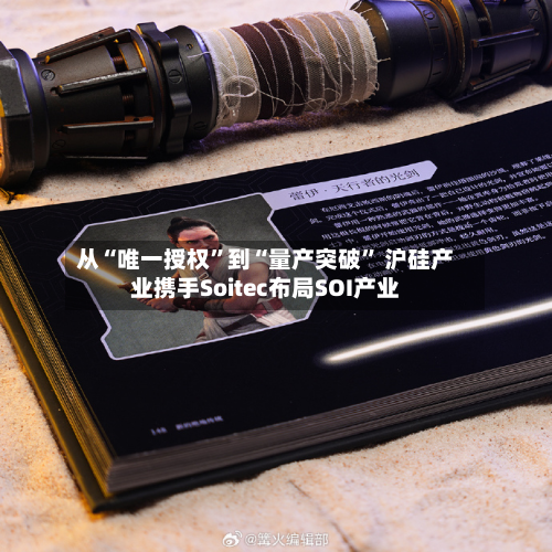 从“唯一授权”到“量产突破	” 沪硅产业携手Soitec布局SOI产业-第1张图片