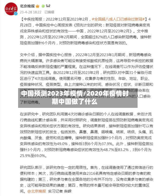 中国预测2023年疫情/2020年疫情时期中国做了什么